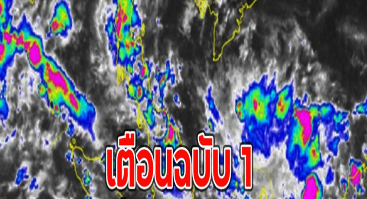 เตือนฉบับ 1 เช็กรายชื่อจังหวัดฝนตกหนัก