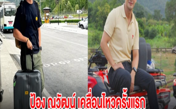 ป้อง ณวัฒน์ เคลื่อนไหวครั้งแรก แจงปม ดิไอคอน หลังเงียบไปนาน