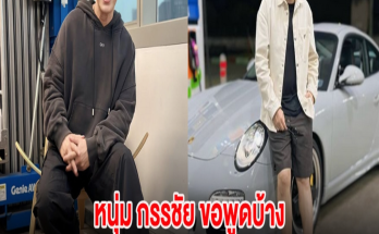 หนุ่ม กรรชัย ขอพูดบ้าง หลังช่อง 3 ส่งเมล์ปลดพนักงานออก