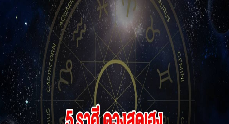 ถึงคิวแล้ว! 5 ราศี ดวงสุดเฮง จะได้โชคก้อนใหญ่ เป็นเศรษฐีป้ายแดงส่งท้ายปี…