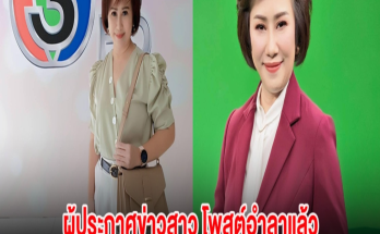 ลาช่อง 3 อีกราย! ผู้ประกาศข่าวสาว โพสต์อำลาแล้ว หลังร่วมงานนาน 27 ปี