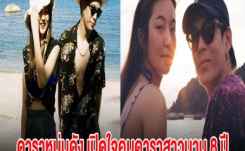 ดาราหนุ่มดัง เปิดใจคบดาราสาวนาน 8 ปี ทำรักเกือบพัง เพราะนิสัยตัวเอง