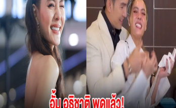 อั้ม อธิชาติ พูดแล้ว! ความสัมพันธ์ เจนี่ หลังถูกจับตาข่าวลือกิ๊กกัน