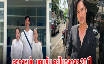 หมดยุคเเล้ว! ดาราหนุ่ม ยอมรับ อยู่ในวงการ 20 ปี เหลืองานละคร 1 เรื่อง พิธีกรอีกแค่ 1 รายการ