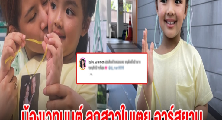 น้องเวทมนต์ ลูกสาวใบเตย อาร์สยาม โพสต์ข้อความสุดซึ้งคิดถึงคุณพ่อสุดหัวใจ