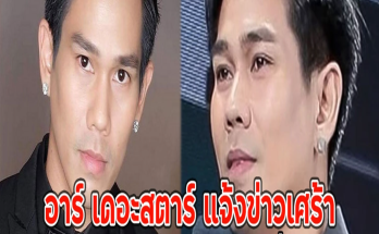 อาร์ เดอะสตาร์ แจ้งข่าวเศร้า สูญเสียคุณพ่อผู้เป็นที่รัก