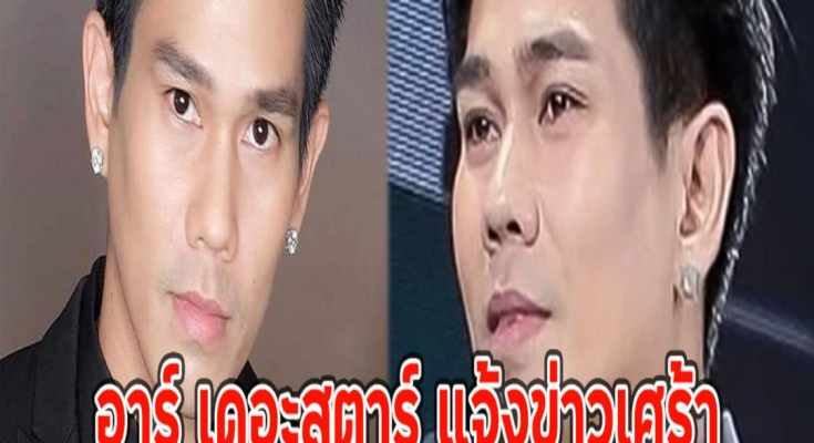 อาร์ เดอะสตาร์ แจ้งข่าวเศร้า สูญเสียคุณพ่อผู้เป็นที่รัก