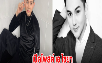 สุดเศร้า เปิดโพสต์ เอ ไชยา โพสต์อาลัยน้องชาย วิว ชัชวาล