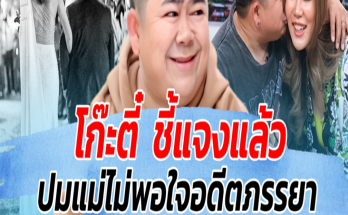 โก๊ะตี๋ ชี้แจงแล้ว ปมแม่ไม่พอใจอดีตภรรยา พร้อมตอบชัด มีโอกาสรีเทิร์นไหม