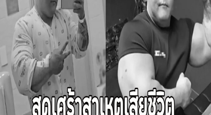 สุดเศร้าสาเหตุเสียชีวิต หนุ่มเทรนเนอร์ดัง จากไปกะทันหัน