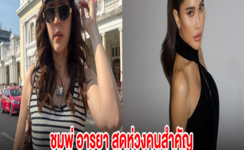 ชมพู่ อารยา สุดห่วงรุ่นน้องคนสำคัญ หลังเกิดเหตุการณ์ไฟไหม้ครั้งใหญ่ที่ LA