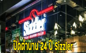 สายกินใจหาย!! ปิดตำนาน 24 ปี Sizzler ประกาศให้บริการสาขาดังวันสุดท้าย