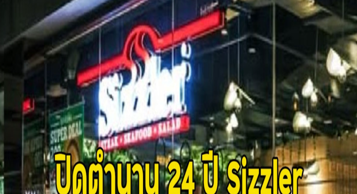 สายกินใจหาย!! ปิดตำนาน 24 ปี Sizzler ประกาศให้บริการสาขาดังวันสุดท้าย