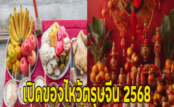 เปิดของไหว้ตรุษจีน 2568 ที่ไม่ควรมีบนโต๊ะเด็ดขาด ความหมายไม่เป็นมงคล