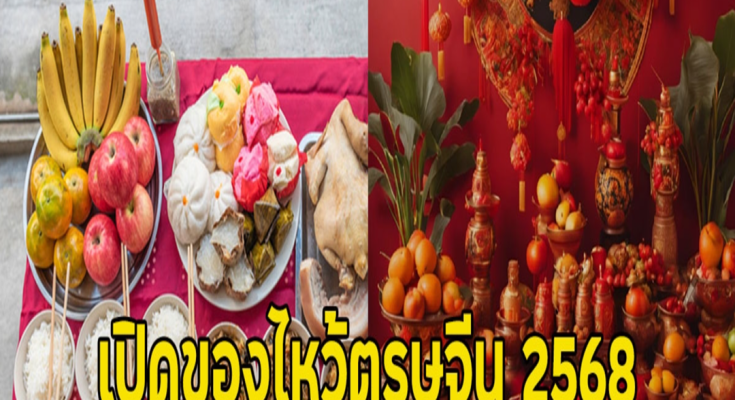 เปิดของไหว้ตรุษจีน 2568 ที่ไม่ควรมีบนโต๊ะเด็ดขาด ความหมายไม่เป็นมงคล