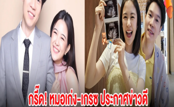 กรี๊ด! หมอเก่ง-เกรซ ประกาศข่าวดี ตั้งท้องเเล้ว หลังแต่งงานได้ 3 ปี