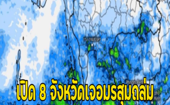 เปิด 8 จังหวัดเจอมรสุมถล่ม ฝนเพิ่มขึ้น ฝนตกหนัก ลมกระโชกแรง