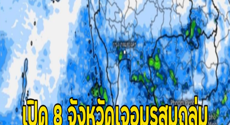 เปิด 8 จังหวัดเจอมรสุมถล่ม ฝนเพิ่มขึ้น ฝนตกหนัก ลมกระโชกแรง