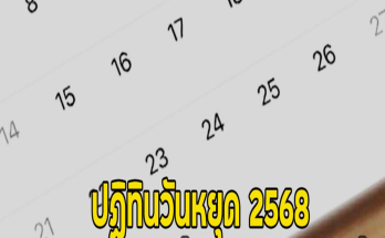 ปฏิทินวันหยุด 2568 วันหยุดราชการ ปีนี้มีวันหยุดยาว 8 ครั้ง