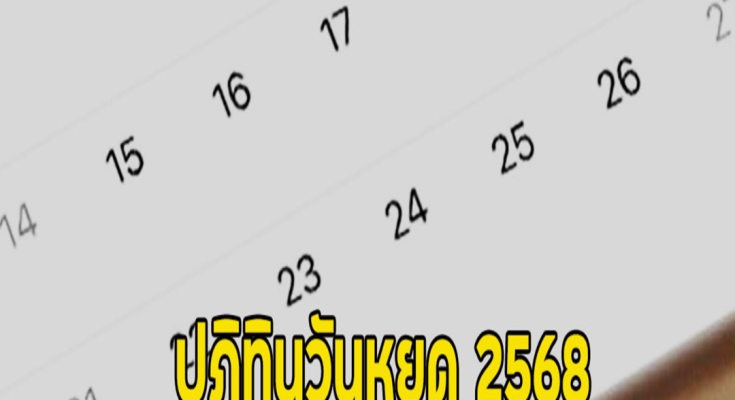 ปฏิทินวันหยุด 2568 วันหยุดราชการ ปีนี้มีวันหยุดยาว 8 ครั้ง