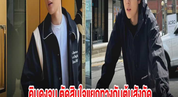 อุ๊ย! นักแสดงหนุ่ม ตัดสินใจแยกทางกับต้นสังกัด ตั้งแต่เดือนที่แล้ว