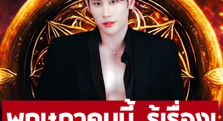 อาจารย์ไวท์ ฝากถึงราศี เมษ พฤษภ ตุลย์ พิจิก ธนู มังกร มิถุน.