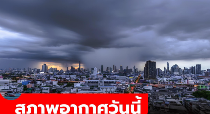 สภาพอากาศวันนี้ กรมอุตุฯ เตือน “พายุฤดูร้อน” ทำฝนถล่ม 48 จังหวัด กทม.โดนเต็มๆ!