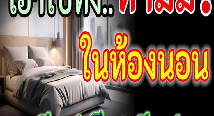 รีบด่วน เอาไปทิ้งซะ 6 สิ่งของ พวกนี้ โบราณว่า ห้ามมีในห้องนอน มีแต่เจ็บ มีแต่จน เป็นหนี้ทั้งชีวิต