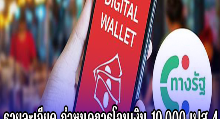 ประกาศด่วน!! รายละเอียด กำหนดการโอนเงิน 10,0.0.0 เฟส 4 กลุ่มอายุ 21-59 ปี