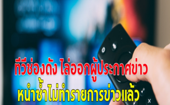 ช็อก! ทีวีช่องดัง ไล่ออกผู้ประกาศข่าวหลายคน บก. และทีมข่าวกว่า 50 คน หนำซ้ำไม่ทำรายการข่าวแล้ว…