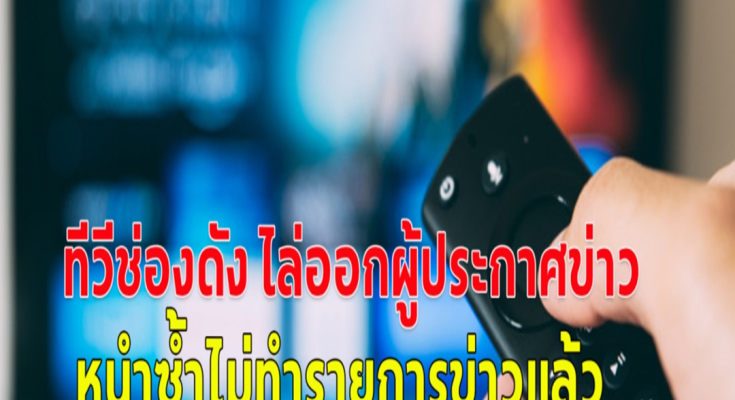 ช็อก! ทีวีช่องดัง ไล่ออกผู้ประกาศข่าวหลายคน บก. และทีมข่าวกว่า 50 คน หนำซ้ำไม่ทำรายการข่าวแล้ว…