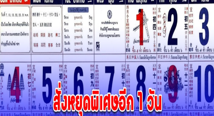 ประกาศแล้ว ครม. สั่งหยุดพิเศษอีก 1 วัน เปิดวันหยุดเดือนพฤษภาคม 2568