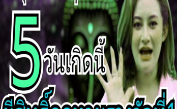 ฮือฮาทั่วประเทศ 3 วันเกิดนี้จารึกโบราณ ทำนายว่าจะรวยเพราะถูกรางวัลที่ 1#ดูดวง#ดวงมหาเฮง#เดือนพฤษภาคม