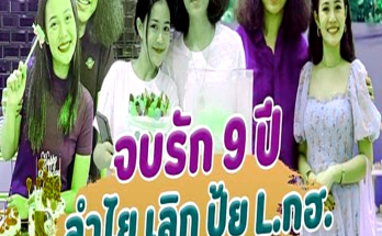 จบรัก 9 ปี ลำไย ประกาศโสด เลิกรากับ ปุ้ย L.กฮ. ฝ่ายชายโพสต์ร่ายยาวหลังยุติความสัมพันธ์