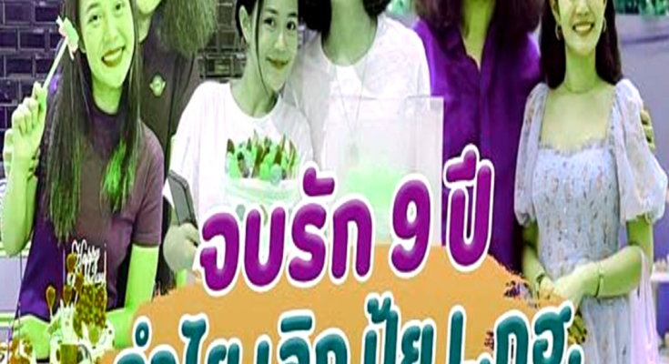 จบรัก 9 ปี ลำไย ประกาศโสด เลิกรากับ ปุ้ย L.กฮ. ฝ่ายชายโพสต์ร่ายยาวหลังยุติความสัมพันธ์