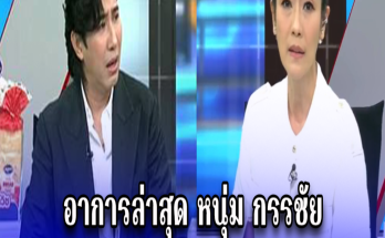 ด่วน!! อาการล่าสุด “หนุ่ม กรรชัย” หลังฝืนจัดรายการ หนัก ไม่คิดว่าจะเป็นแบบนี้