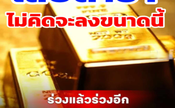 สรุปราคาทองวันนี้…