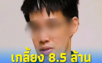 หนุ่มวิศวะ สูญ 8.5 ล้าน เปิดกลโกงแก๊งมิจฉาชีพ บังคับคุยโทรศัพท์!