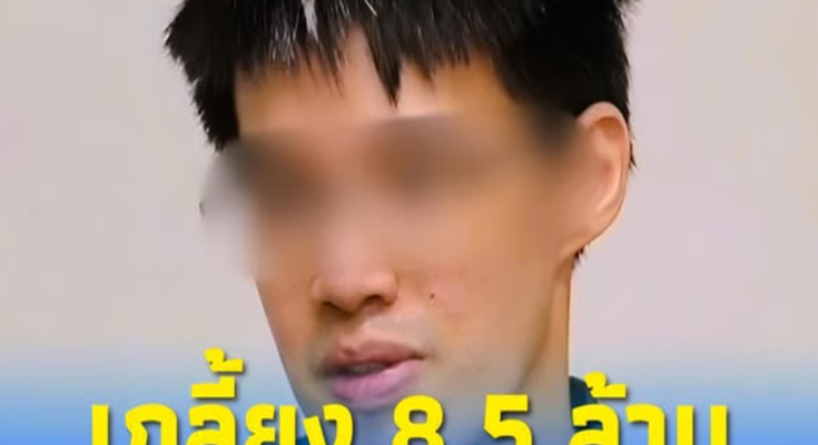 หนุ่มวิศวะ สูญ 8.5 ล้าน เปิดกลโกงแก๊งมิจฉาชีพ บังคับคุยโทรศัพท์!